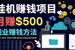 (2470期)最新挂机赚钱项目,月赚100美元-闲置手机,电脑挂机赚钱的方法