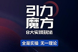 (2490期)简易引力魔方&万相台8大玩法,简易且可落地实操的-价值499元