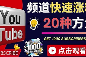 （2497期）YouTube快速涨粉的20种技巧油管新频道如何优化快速把订阅量提升至1000人