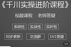 (2500期)阳光·千川实操进阶课程(11月更新)从0开始走向专业,包含千川短视频图文、千川直播间、小店随心推
