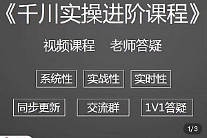 （2500期）阳光·千川实操进阶课程（11月更新）从0开始走向专业，包含千川短视频图文、千川直播间、小店随心推