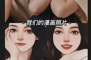 一天200+看了就会的副业项目,漫改头像了解下