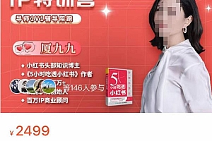 (2514期)夏九九·28天小红书博主IP训练营,掌握小红书顶层逻辑,做爆款,涨粉变现