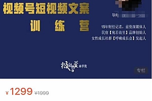 (2516期)故里小姐·视频号短视频文案训练营,0基础小白如何建立视频号,上热门,能卖货