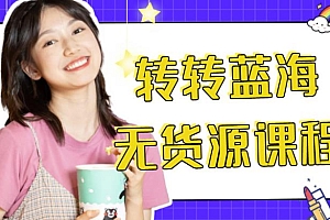 (2525期)外面几大百几大千得割韭菜转转电商运营教程,转转蓝海无货源,多账号操作月入过万