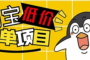 (2531期)外面收费688的淘宝低价下单项目,号称单窗口50+的项目分享揭秘