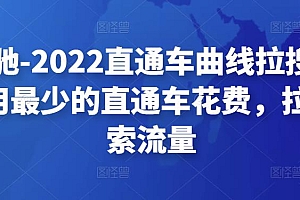 (2534期)周心驰·2022直通车曲线拉搜索1.0,用最少的直通车花费,拉爆搜索流量