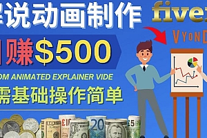 （2535期）制作解说类动画视频（Animated Explainer）日赚500美元以上-0基础可操作