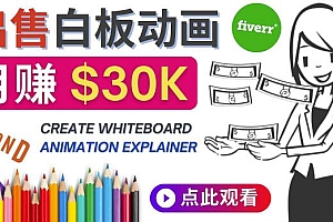 （2546期）如何用最简单制作白板动画（WhiteBoard Animation）月赚3万美元