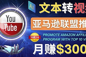 (2547期)利用Ai工具制作Top10类视频,月赚3000美元以上–不露脸,不录音!