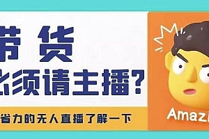 （2564期）淘宝无人直播带货0基础教程，手把手教你无人直播，省钱又省力