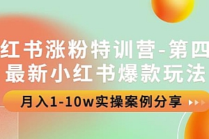 (2573期)小红书涨粉特训营-第四期:最新小红书爆款玩法,月入1-10w实操案例分享