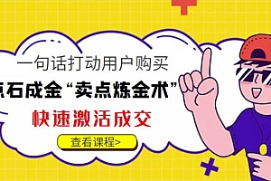 (2575期)点石成金“卖点炼金术”一句话打动用户购买,快速激活成交!
