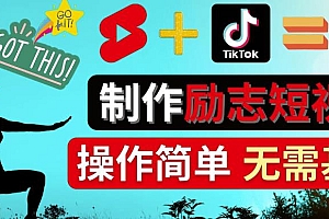 (2580期)制作Tiktok,Youtube Shorts励志短视频-通过短视频平台快速开通广告获利