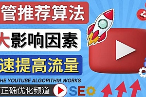 (2581期)YouTube视频推荐算法(Algorithm)详解YouTube推荐机制,帮你获得更多流量