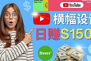 （2583期）通过Fiverr出售YouTube Banner横幅的设计，每单50美元，日赚150美元