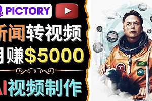 (2588期)利用AI工具一键制作明星,名人YouTube视频,轻松月赚5000美元无需任何基础
