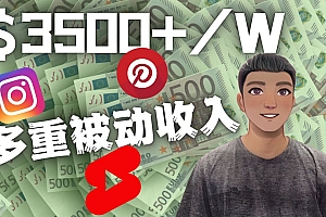 (2595期)Youtube 短视频赚钱:如通过多个媒体赚多重被动收入3500美元(实战教程)