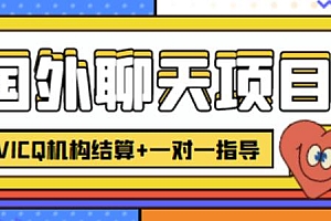 (2601期)外卖收费998的国外聊天项目,打字一天3-4美金轻轻松松