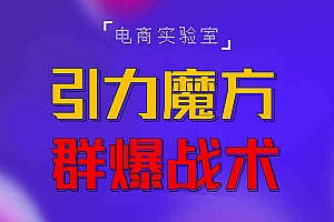 (2613期)2022《引力魔方群爆战术》2022全新更新玩法,PPC极低可以达到低于1毛,效率直接提升!