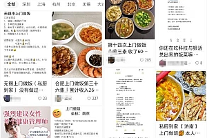上门代做饭副业项目思路,目前已爆火全网,短视频平台操作攻略分享给你!
