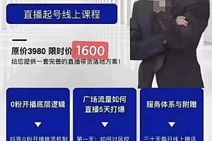 (2629期)猴帝1600线上课11月两节,自然流0粉0作品正价起号