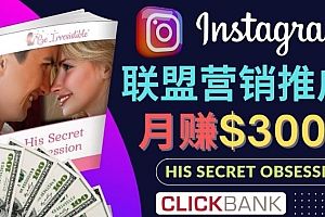 (2636期)通过Instagram推广Clickbank热门联盟营销商品,只需复制粘贴,月入3000美元