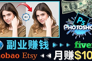 (2637期)掌握PS修图技能,月赚5000美元以上–利用Adobe Photoshop赚钱的3种途径
