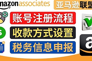(2638期)亚马逊联盟(Amazon Associate)注册流程,税务信息填写,收款设置