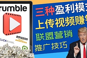 （2639期）视频分享平台Rumble的三种赚钱模式，上传视频赚钱的方法，操作简单，只需复制粘贴