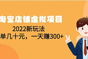 (2640期)淘宝店铺虚拟项目:2022新玩法,一单几十元,一天赚300+(59节课)