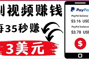 (2644期)轻松看YouTube视频赚钱项目:刷视频YouTube每35秒赚3美元