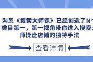 (2656期)淘系《搜索大师课》已经创造了N个类目第一,第一视角带你进入搜索大师操盘店铺的独特手法