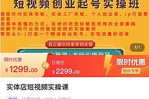 (2659期)实体店短视频创业起号实操班,帮您从0-1打造一个精准粉丝账号,实现流量的倍增