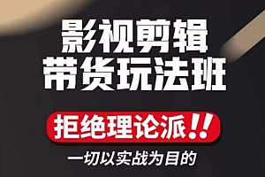 (2660期)影视剪辑带货实操课,拒绝理论派,一切以实战为目的