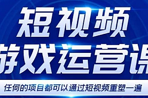(2661期)短视频游戏训练营,0门槛新手也可以操作,日入过千