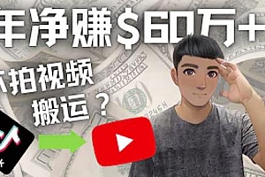 (2666期)Youtube赚钱:搬运国内视频Youtube赚钱$60万+(实操教程)