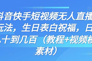 (2670期)抖音快手短视频无人直播新玩法,生日表白祝福,日赚几十到几百(教程+视频模板素材)