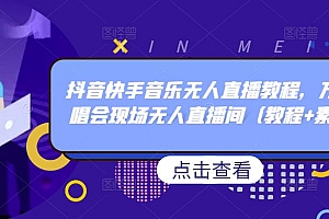 (2673期)抖音快手音乐无人直播教程,万人演唱会现场无人直播间(教程+素材)