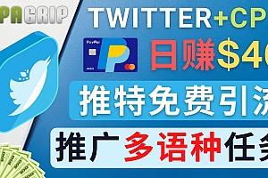 (2685期)通过Twitter推广CPA Leads,日赚46.01美元 – 免费的CPA联盟推广模式