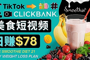 （2686期）上传Tiktok美食短视频，Tiktok推广联盟，每单26美元，日赚78美元