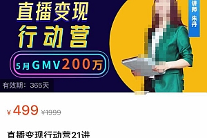 (2701期)视频号直播变现行动营21讲,普通人在视频号直播快速变现