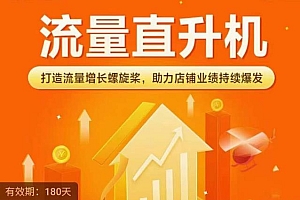 (2721期)流量直升机(爆款+搜索+推荐),打造流量增长螺旋桨,助力店铺业绩持续爆发