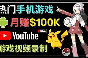 (2725期)如何创建一个月入10万美元的手机游戏频道–适合游戏爱好者