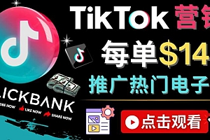 (2726期)Tiktok推广Clickbank虚拟商品-热门电子书,每单赚143美元-,流量变现技巧