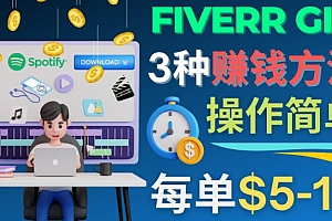 （2727期）每5分钟赚5美元，日赚100美元，3种简单的Fiverr赚钱技巧