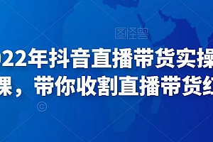(2731期)推易电商·2022年抖音直播带货实操班最新现场课,带你收割直播带货红利!