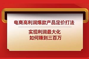 (2739期)电商高利润爆款产品定价打法:实现利润最大化如何赚到三百万