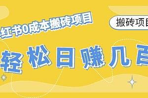 (2746期)【搬砖项目】小红书0成本搬砖项目,轻松日赚几百+