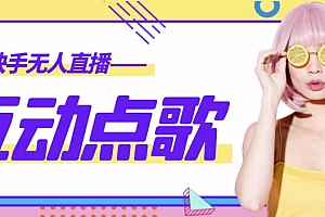 (2764期)外面收费998的最新无人直播音乐互动点歌系统,支持抖音【全套脚本+详细教程】